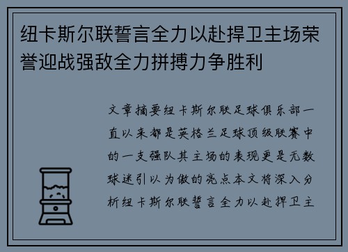 纽卡斯尔联誓言全力以赴捍卫主场荣誉迎战强敌全力拼搏力争胜利
