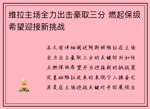 维拉主场全力出击豪取三分 燃起保级希望迎接新挑战