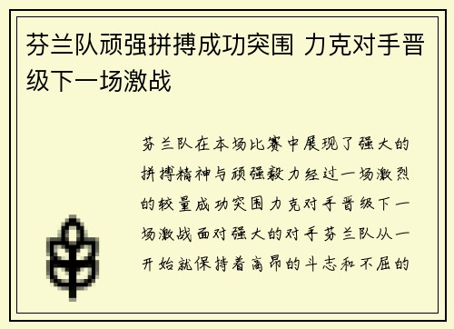 芬兰队顽强拼搏成功突围 力克对手晋级下一场激战