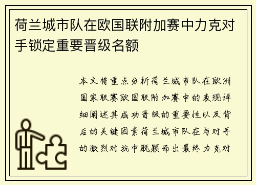 荷兰城市队在欧国联附加赛中力克对手锁定重要晋级名额