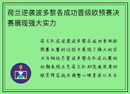 荷兰逆袭波多黎各成功晋级欧预赛决赛展现强大实力