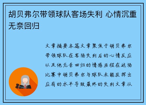 胡贝弗尔带领球队客场失利 心情沉重无奈回归