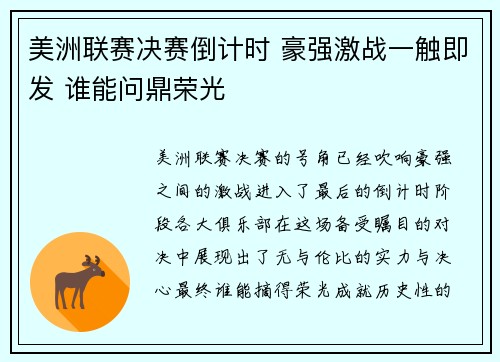 美洲联赛决赛倒计时 豪强激战一触即发 谁能问鼎荣光