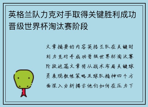 英格兰队力克对手取得关键胜利成功晋级世界杯淘汰赛阶段