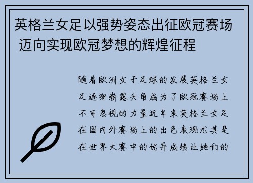 英格兰女足以强势姿态出征欧冠赛场 迈向实现欧冠梦想的辉煌征程