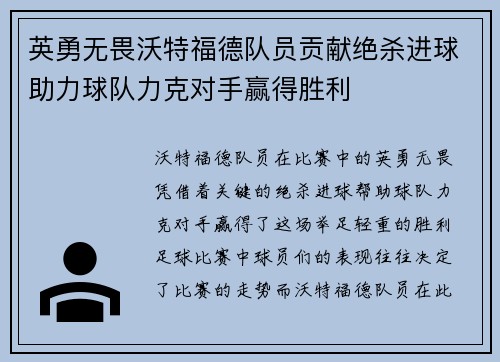英勇无畏沃特福德队员贡献绝杀进球助力球队力克对手赢得胜利