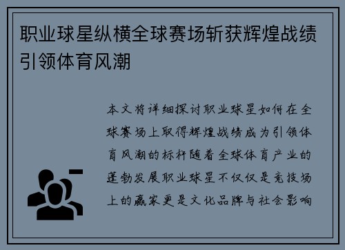 职业球星纵横全球赛场斩获辉煌战绩引领体育风潮