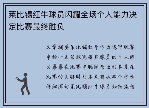 莱比锡红牛球员闪耀全场个人能力决定比赛最终胜负