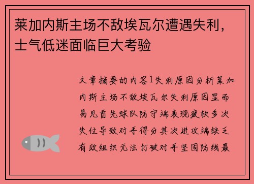 莱加内斯主场不敌埃瓦尔遭遇失利，士气低迷面临巨大考验