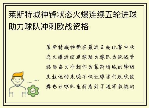 莱斯特城神锋状态火爆连续五轮进球助力球队冲刺欧战资格