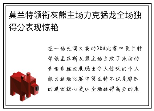 莫兰特领衔灰熊主场力克猛龙全场独得分表现惊艳
