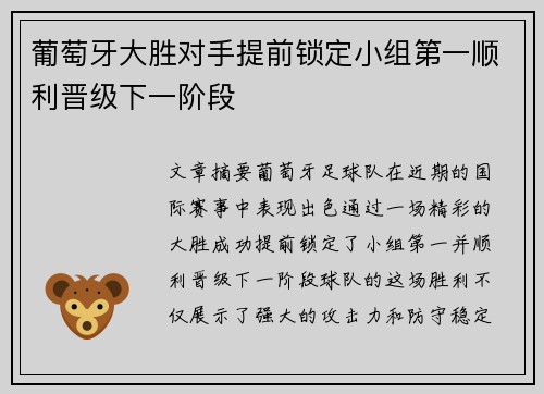 葡萄牙大胜对手提前锁定小组第一顺利晋级下一阶段