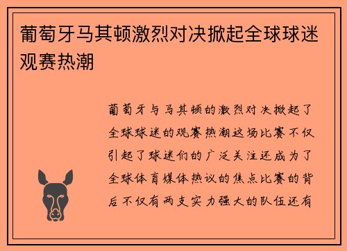 葡萄牙马其顿激烈对决掀起全球球迷观赛热潮