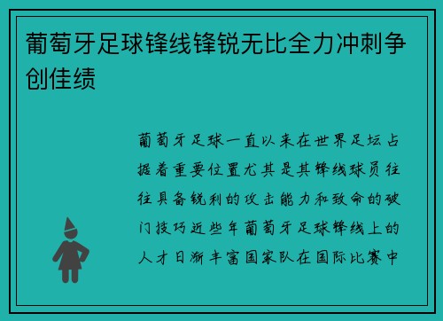 葡萄牙足球锋线锋锐无比全力冲刺争创佳绩