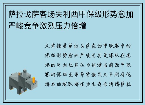 萨拉戈萨客场失利西甲保级形势愈加严峻竞争激烈压力倍增