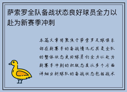 萨索罗全队备战状态良好球员全力以赴为新赛季冲刺