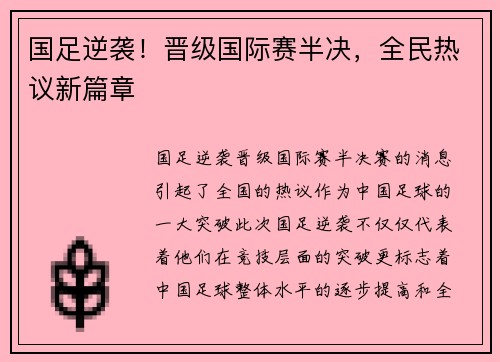 国足逆袭！晋级国际赛半决，全民热议新篇章