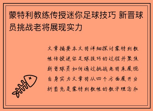 蒙特利教练传授迷你足球技巧 新晋球员挑战老将展现实力