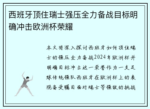 西班牙顶住瑞士强压全力备战目标明确冲击欧洲杯荣耀