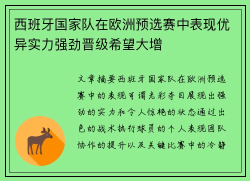 西班牙国家队在欧洲预选赛中表现优异实力强劲晋级希望大增