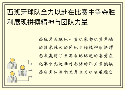 西班牙球队全力以赴在比赛中争夺胜利展现拼搏精神与团队力量