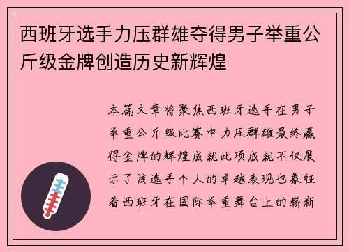 西班牙选手力压群雄夺得男子举重公斤级金牌创造历史新辉煌