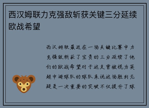西汉姆联力克强敌斩获关键三分延续欧战希望