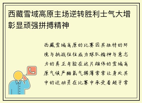西藏雪域高原主场逆转胜利士气大增彰显顽强拼搏精神