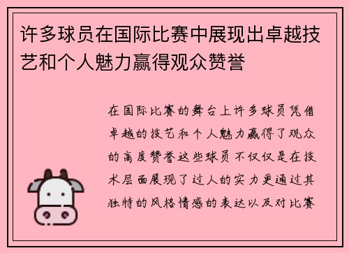 许多球员在国际比赛中展现出卓越技艺和个人魅力赢得观众赞誉