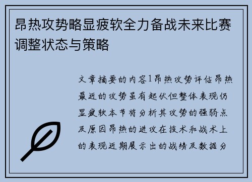 昂热攻势略显疲软全力备战未来比赛调整状态与策略