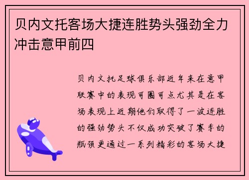 贝内文托客场大捷连胜势头强劲全力冲击意甲前四