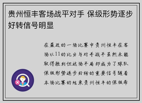 贵州恒丰客场战平对手 保级形势逐步好转信号明显