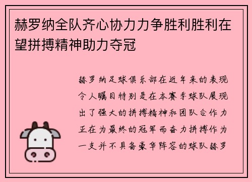 赫罗纳全队齐心协力力争胜利胜利在望拼搏精神助力夺冠
