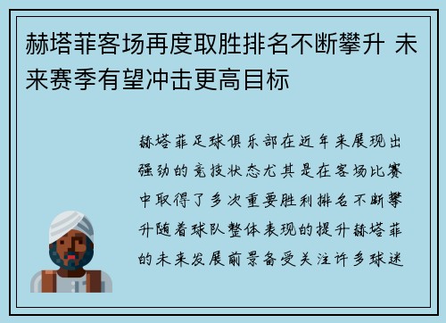 赫塔菲客场再度取胜排名不断攀升 未来赛季有望冲击更高目标