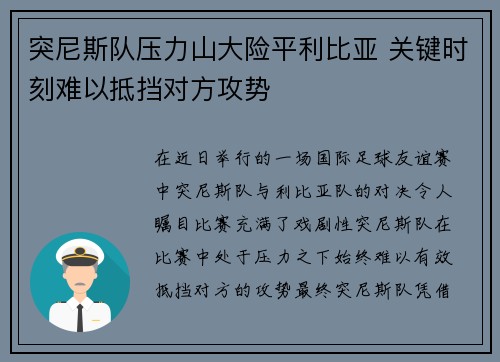 突尼斯队压力山大险平利比亚 关键时刻难以抵挡对方攻势