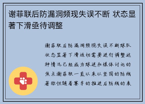 谢菲联后防漏洞频现失误不断 状态显著下滑亟待调整