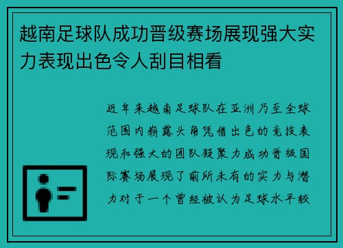 越南足球队成功晋级赛场展现强大实力表现出色令人刮目相看