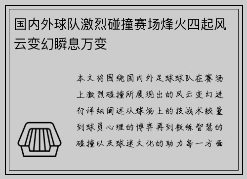 国内外球队激烈碰撞赛场烽火四起风云变幻瞬息万变