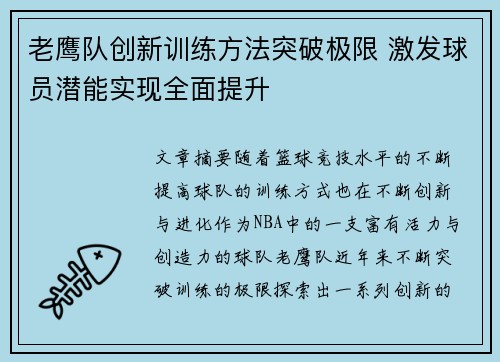 老鹰队创新训练方法突破极限 激发球员潜能实现全面提升