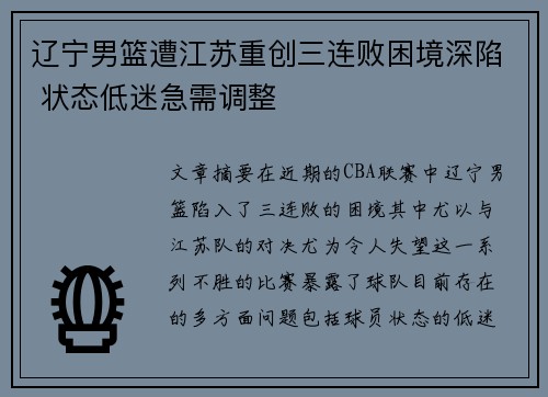 辽宁男篮遭江苏重创三连败困境深陷 状态低迷急需调整