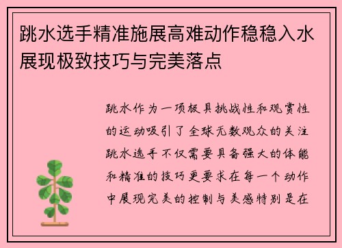 跳水选手精准施展高难动作稳稳入水展现极致技巧与完美落点