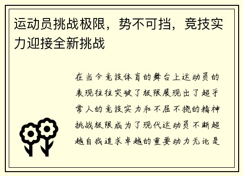 运动员挑战极限，势不可挡，竞技实力迎接全新挑战