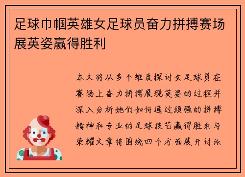 足球巾帼英雄女足球员奋力拼搏赛场展英姿赢得胜利