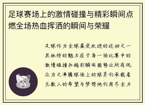 足球赛场上的激情碰撞与精彩瞬间点燃全场热血挥洒的瞬间与荣耀