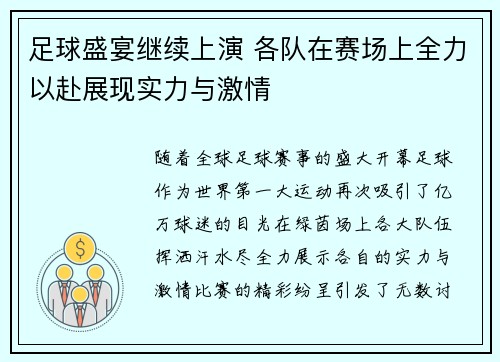 足球盛宴继续上演 各队在赛场上全力以赴展现实力与激情