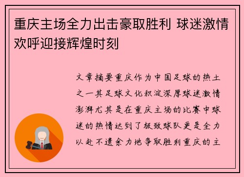 重庆主场全力出击豪取胜利 球迷激情欢呼迎接辉煌时刻