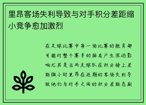 里昂客场失利导致与对手积分差距缩小竞争愈加激烈
