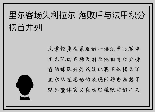 里尔客场失利拉尔 落败后与法甲积分榜首并列