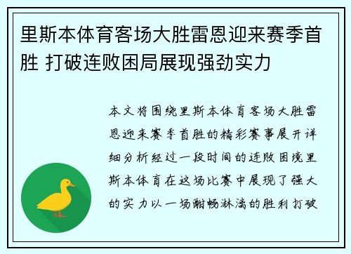 里斯本体育客场大胜雷恩迎来赛季首胜 打破连败困局展现强劲实力