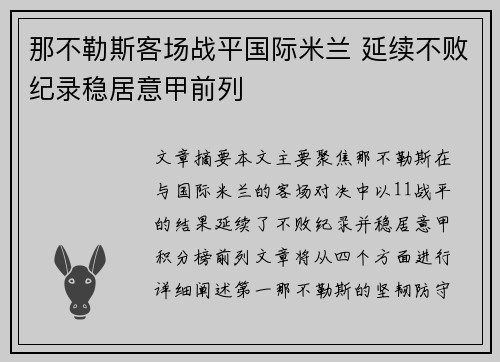 那不勒斯客场战平国际米兰 延续不败纪录稳居意甲前列